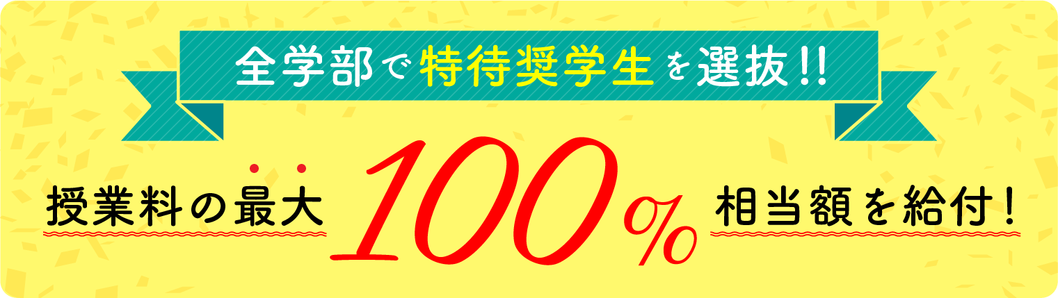 全学部で特待奨学生を選抜!